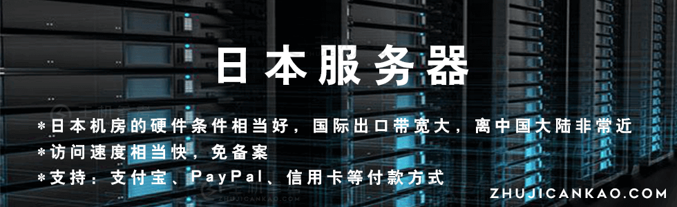 主机参考：日本服务器/日本VPS/日本云服务器/介绍推荐一批专业且有实力的日本服务器商家-主机参考