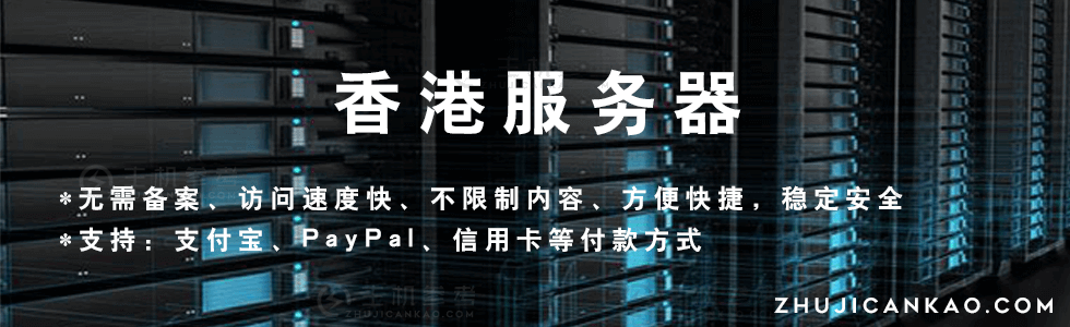 主机参考：香港服务器，香港VPS，香港云服务器，介绍推荐一批专业且有实力的香港服务器商家-主机参考