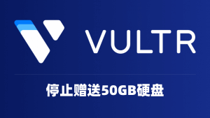 Vultr最新消息：免费赠送的50G容量硬盘已于近期正式开启收费，附详细删除教程-主机参考