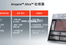 Ampere推出全球首款专为云设计的处理器_主机参考