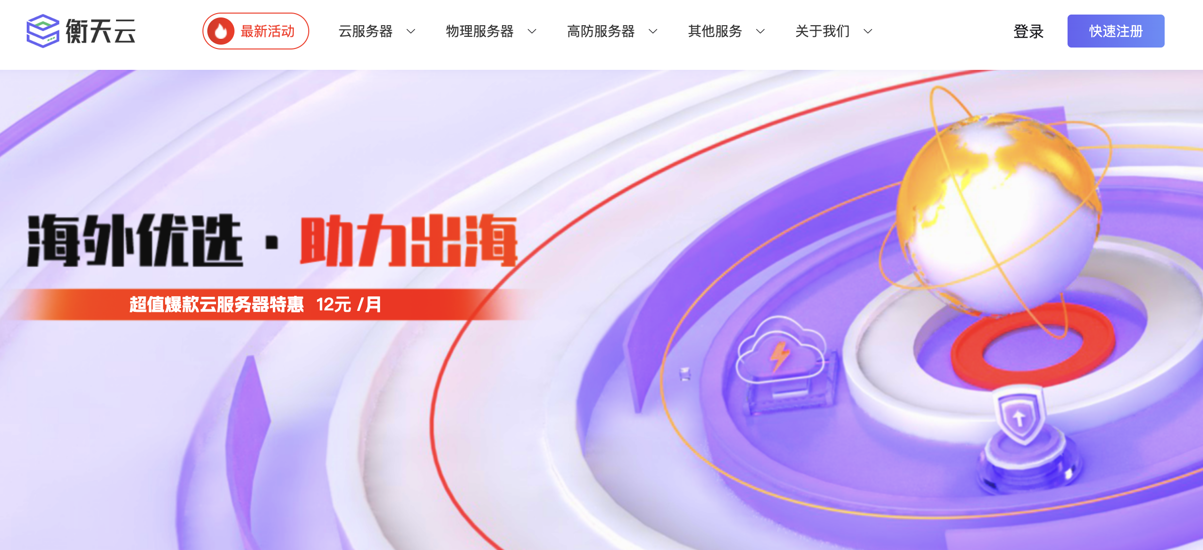 衡天云，2026海外优选助力出海特惠/云服务器特价低至12元起，全场低至2折/特价海外物理服务器低至296元/月，站群/大带宽/DDOS防护6折起-主机参考