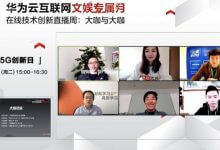 华为云“5G创新日”回顾,行业大咖共话未来5G引爆点_主机参考