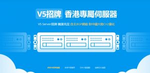 V5 Server，免备案独立服务器终身循环8折，香港/日本/韩国等优质CN2优化网络，E5-2630L处理器不限流量低至322元/月
