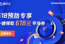 腾讯云,618采购季年中优惠抢先看,国内超值性价比轻量云服务器低至0.8折,2核2G内存4Mbps带宽低至45元/年_主机参考