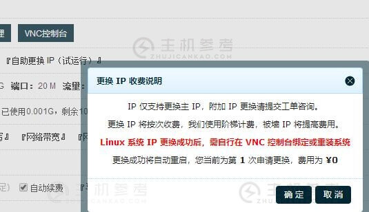 主机云HostYun，海外免备案VPS云服务器自助更换IP地址详细教程分享，仅限于基于KVM虚拟架构的云服务器产品，VPS云服务器IPv4自助简单更换教程-主机参考