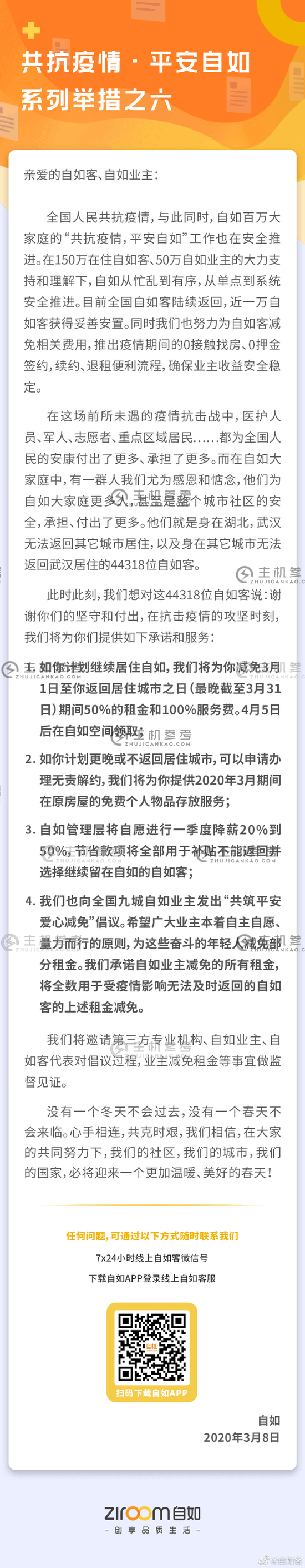 自如：管理层一季度降薪20%到50% 补贴无法返回租客