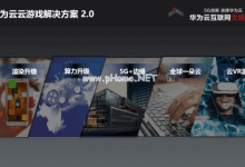 华为云“云游戏日”大咖云集,共同探讨游戏极速体验_主机参考